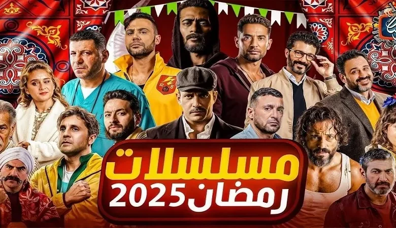 نجوم رمضان 2025