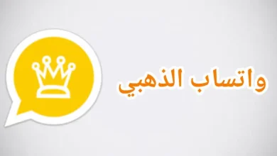 نزل الإصدار الأخير من واتساب الذهبي