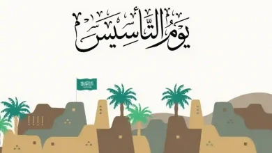 يوم التأسيس السعودي 1446