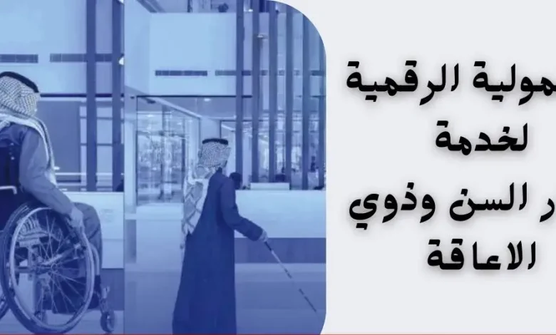 مبادرة الشمولية الرقمية