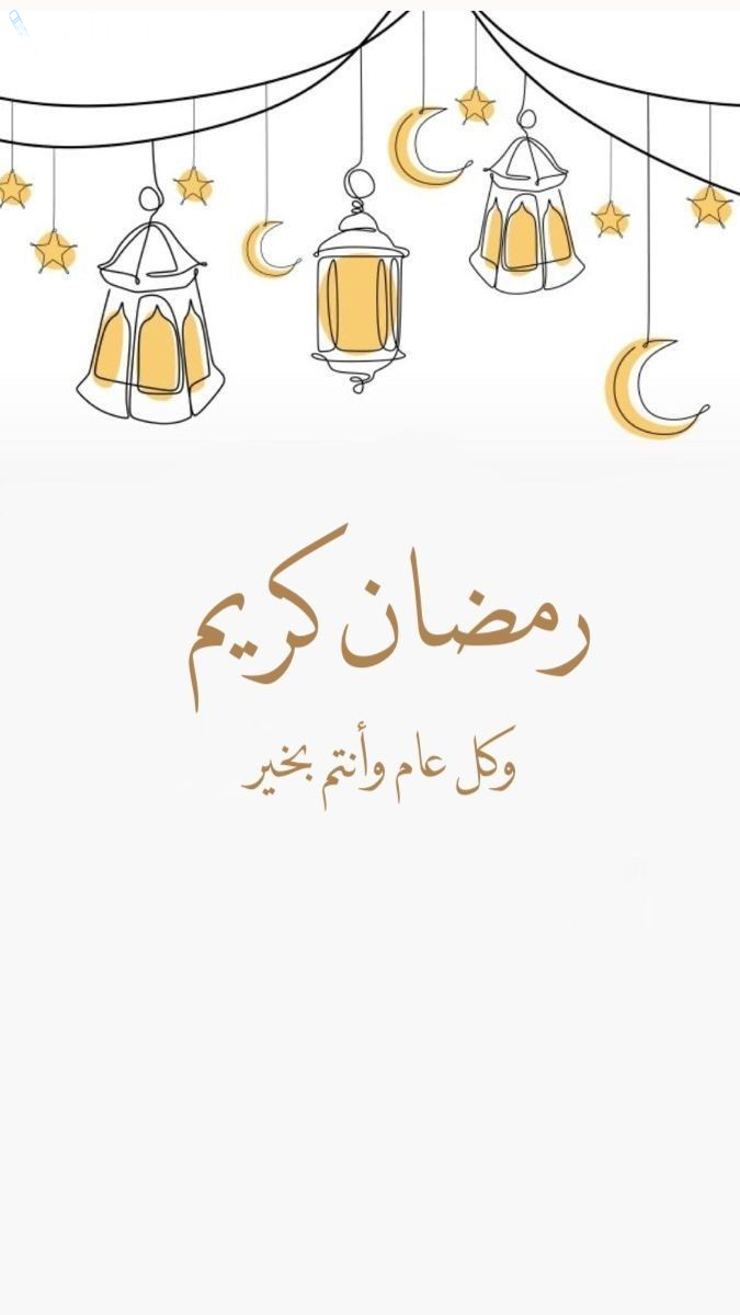 مع اجمل التمنيات خلفيات تهنئة رمضان 