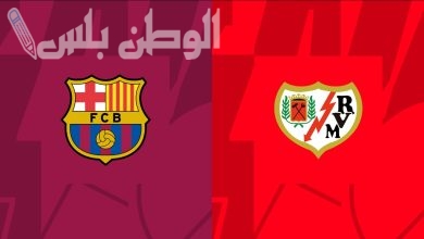 برشلونة يواجه رايو فاليكانو