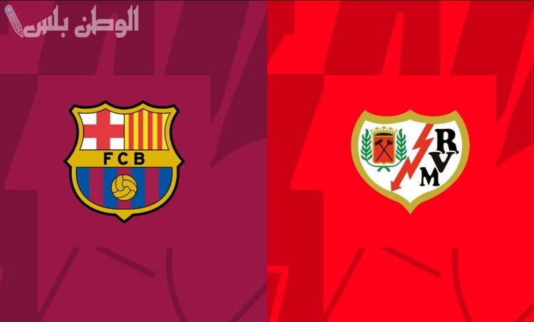 برشلونة يواجه رايو فاليكانو