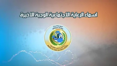 الكشف عن قائمة المستفيدين من الرعاية الاجتماعية 2025 في العراق