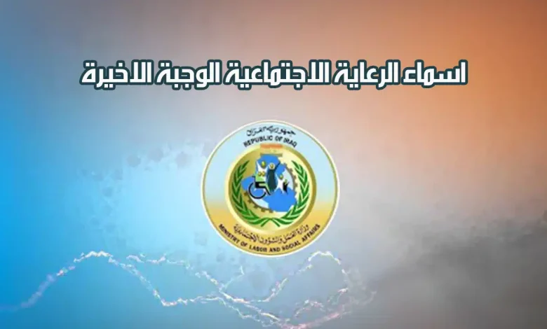 الكشف عن قائمة المستفيدين من الرعاية الاجتماعية 2025 في العراق