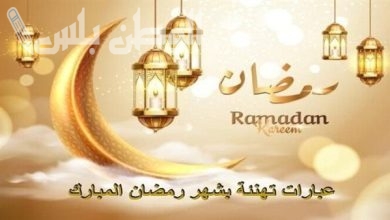 أجمل تهنئة رمضان