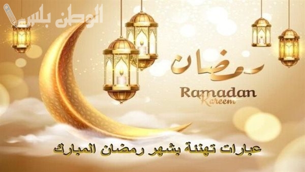 أجمل تهنئة رمضان