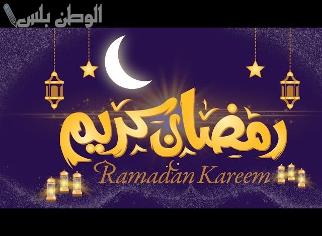 أجمل رسائل استقبال شهر رمضان