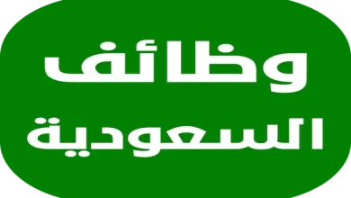 أحدث الوظائف الشاغرة في السعودية