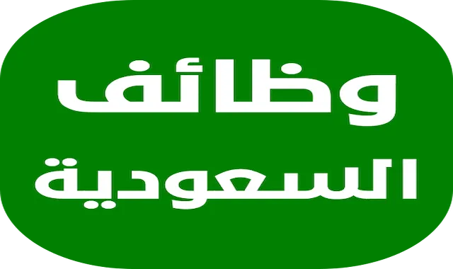 أحدث الوظائف الشاغرة في السعودية