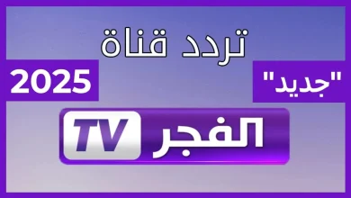 أحدث ترددات قناة الفجر الجزائرية الجديدة