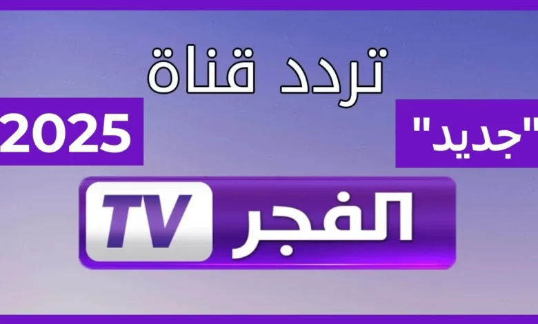 أحدث ترددات قناة الفجر الجزائرية الجديدة