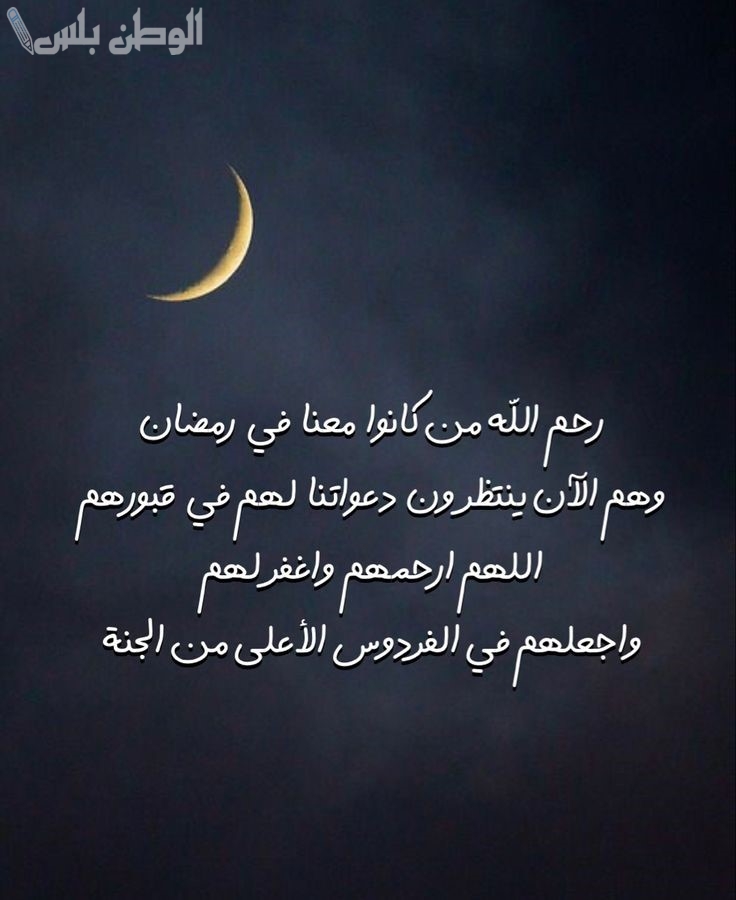 أدعية للموتى في رمضان 