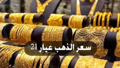 أسعار الذهب عيار 21 اليوم