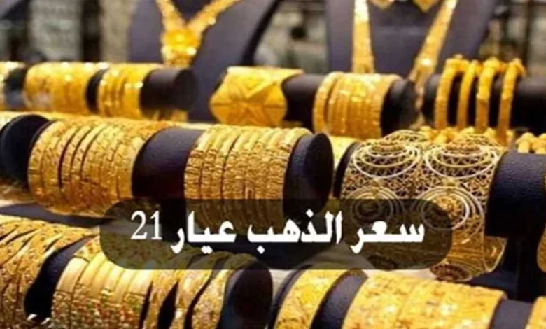 أسعار الذهب عيار 21 اليوم