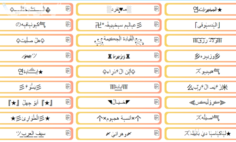 أسماء ببجي فخمة ومزخرفة