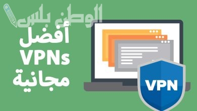 أفضل تطبيقات VPN