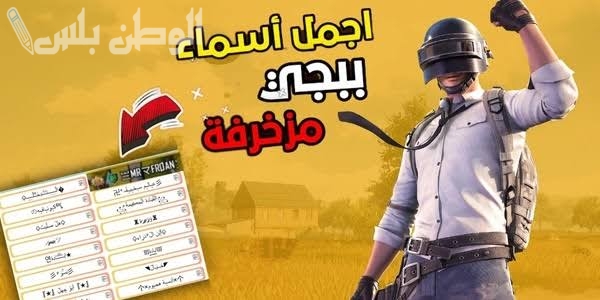 أفضل طريقة لزخرفة اسماء ببجي مميزة