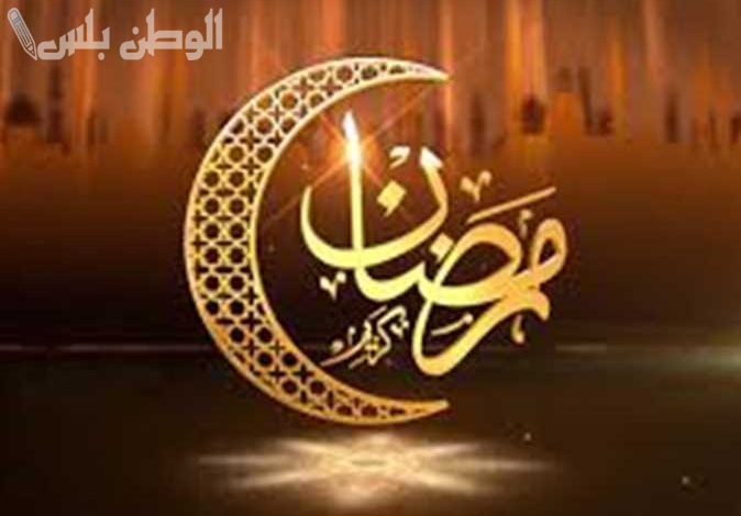 أول يوم رمضان