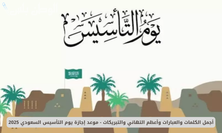 إجازة يوم التأسيس السعودي