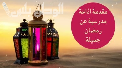 إذاعة مدرسية عن شهر رمضان