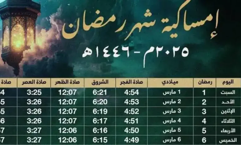 إمساكية رمضان