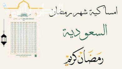 إمساكية رمضان