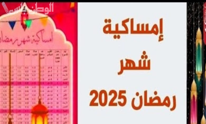 إمساكية رمضان 2025 في السعودية ومصر والإمارات.. مواعيد السحور والإفطار