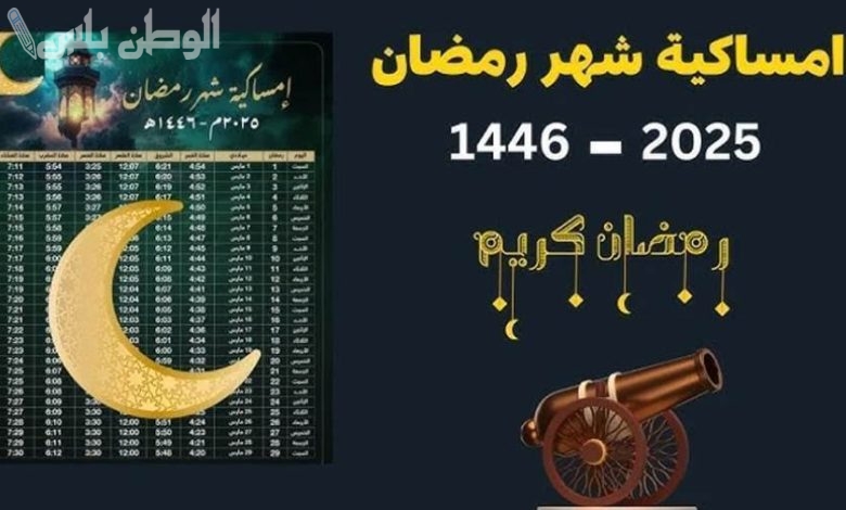 إمساكية رمضان