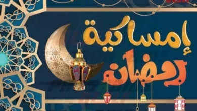 إمساكية رمضان