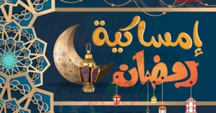 إمساكية رمضان