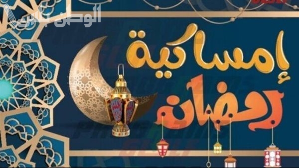 إمساكية شهر رمضان