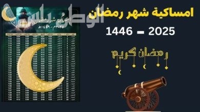 إمساكية شهر رمضان