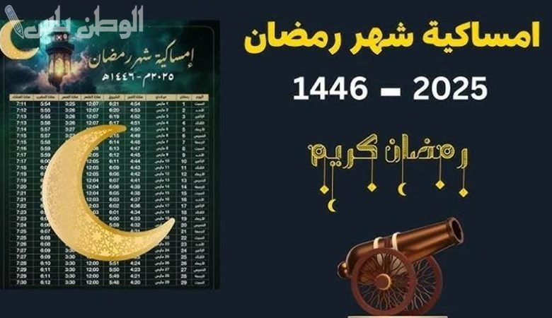 إمساكية شهر رمضان