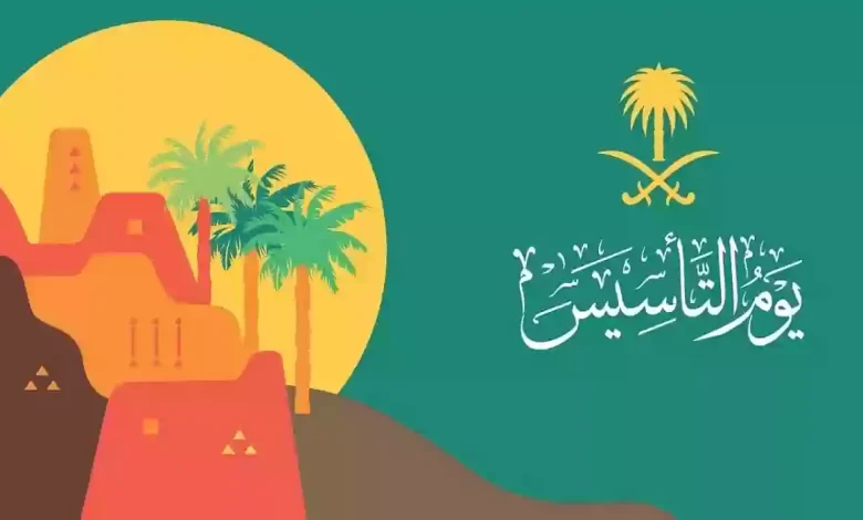 اجمل العبارات للتهنئة بيوم التأسيس السعودي