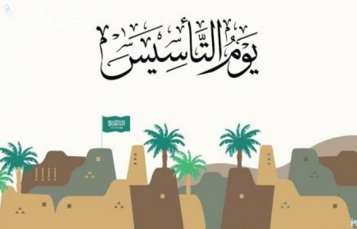 احتفال كبير موعد يوم التأسيس السعودي