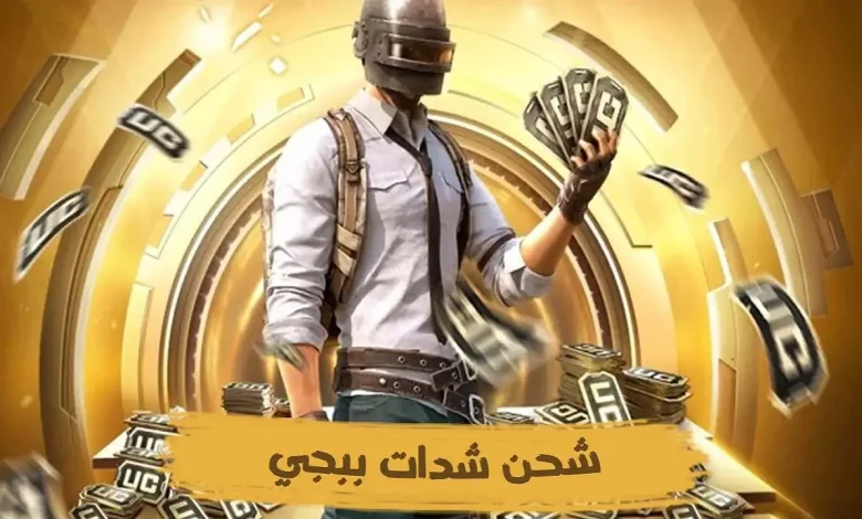 احصل على 3000 شدة + 850 مجاناً شحن شدات PUBG Mobile 2025 بطريقة مضمونة