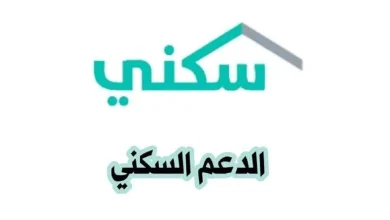 احصل على الدعم السكني في السعودية