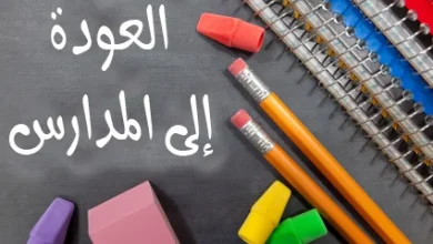 اذاعة مدرسية عن العودة الى الدراسة