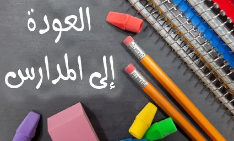 اذاعة مدرسية عن العودة الى الدراسة