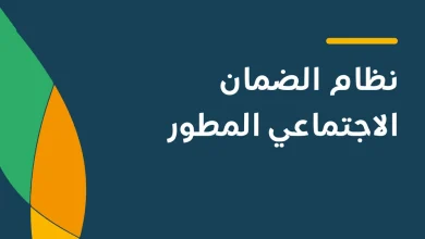 اسباب الاستبعاد من الضمان الاجتماعي المطور