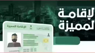 استخراج الإقامة المميزة