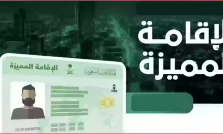 استخراج الإقامة المميزة