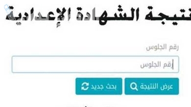 استعلم عن نتيجة الشهادة الاعدادية الترم الاول