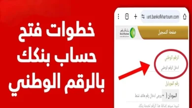 استمارة فتح حساب بنك الخرطوم 2025