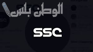 استمتع بأفضل المباريات على تردد قنوات SSC الرياضية 2025 بجودة فائقة