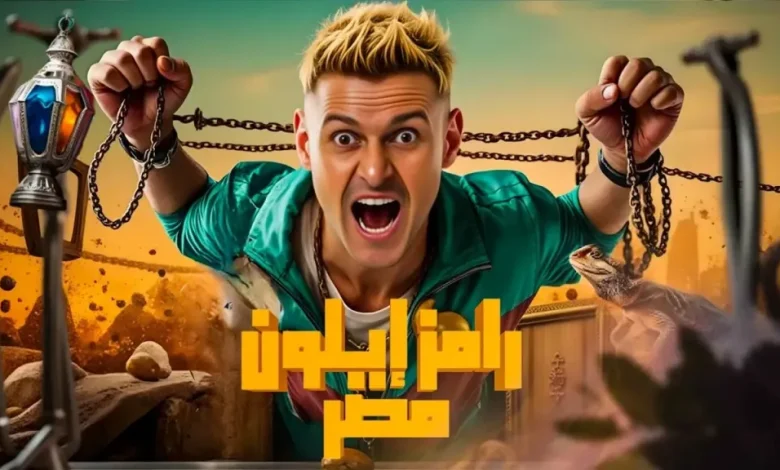 اسم برنامج رامز جلال