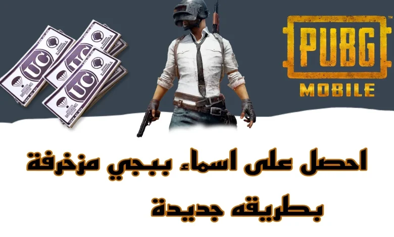 اسماء ببجي فخمة