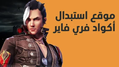 اكواد فري فاير free fire