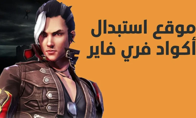 اكواد فري فاير free fire